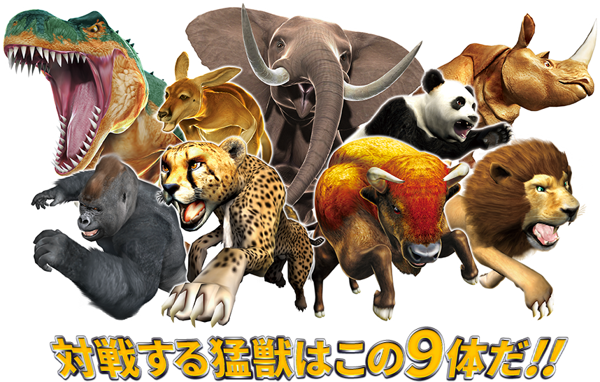 対戦する猛獣はこの9体だ！！