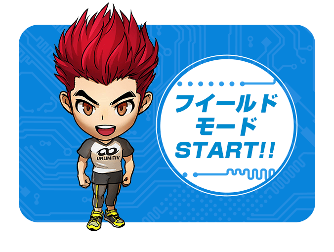 フィールドモードSTART！！