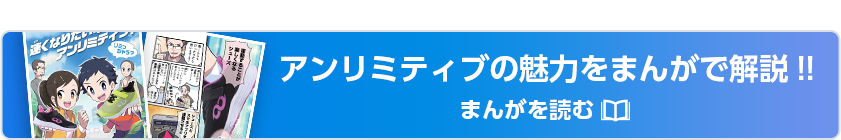 アンリミティブの魅力をまんがで解説!