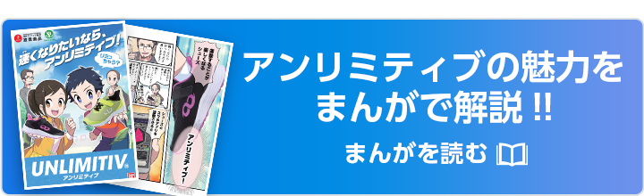 アンリミティブの魅力をまんがで解説!