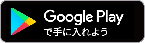 Google Playストアからダウンロード