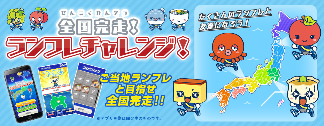 UNLIMITIVアプリに新ゲーム登場！！全国完走！ランフレチャレンジ！