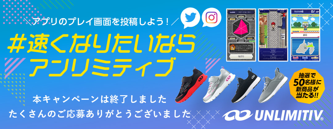 速くなりたいならアンリミティブ Twitter・Instagramで投稿キャンペーンを実施中！