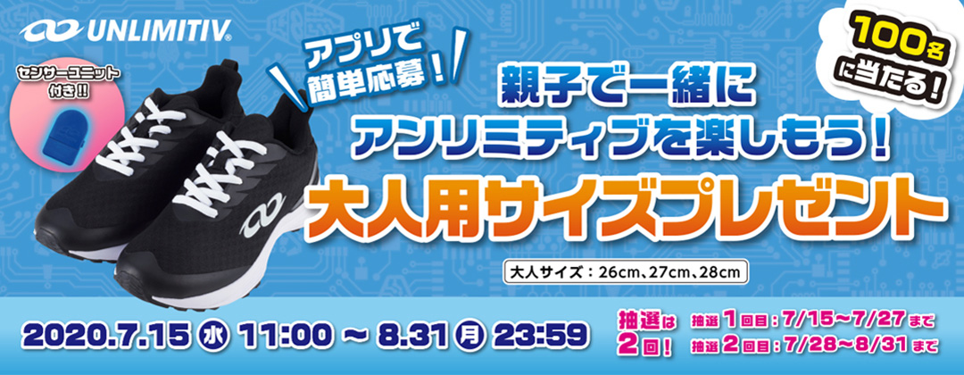 アプリで簡単応募！親子で一緒にアンリミティブを楽しもう！大人用サイズプレゼント