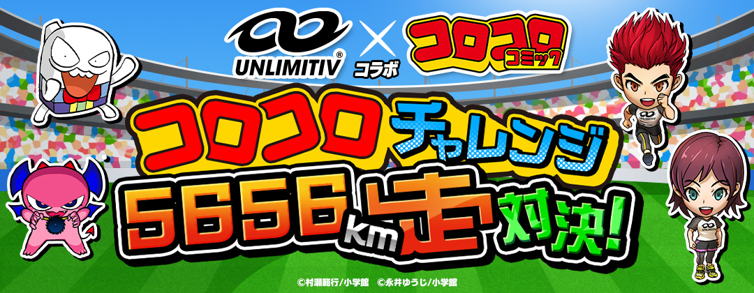 コロコロチャレンジ 5656km走対決!