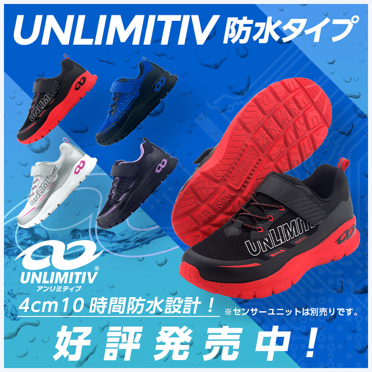 UNLIMITIV 防水タイプ