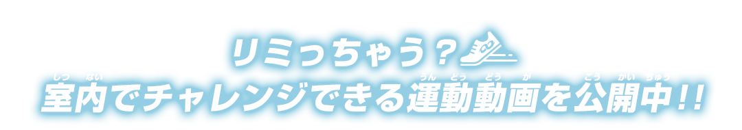 リミっちゃう？室内でチャレンジできる運動動画を公開中！！