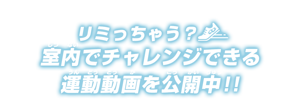 リミっちゃう？室内でチャレンジできる運動動画を公開中！！