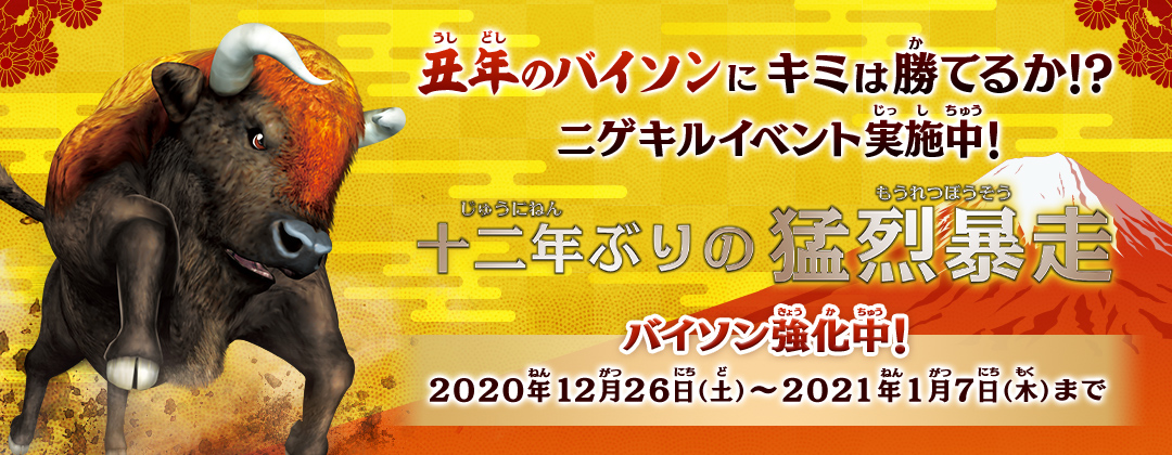 丑年のバイソンに勝てるか!?ニゲキルイベント実施中！