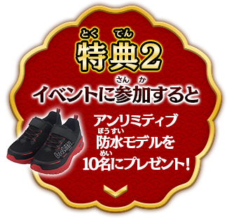 特典2　イベントに参加するとアンリミティブ防水モデルを10名にプレゼント!