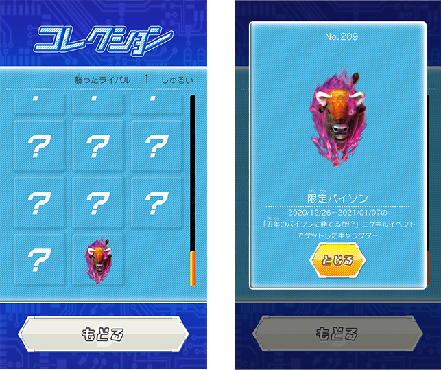 ③勝利後は、コレクション画面をすぐにチェック！
