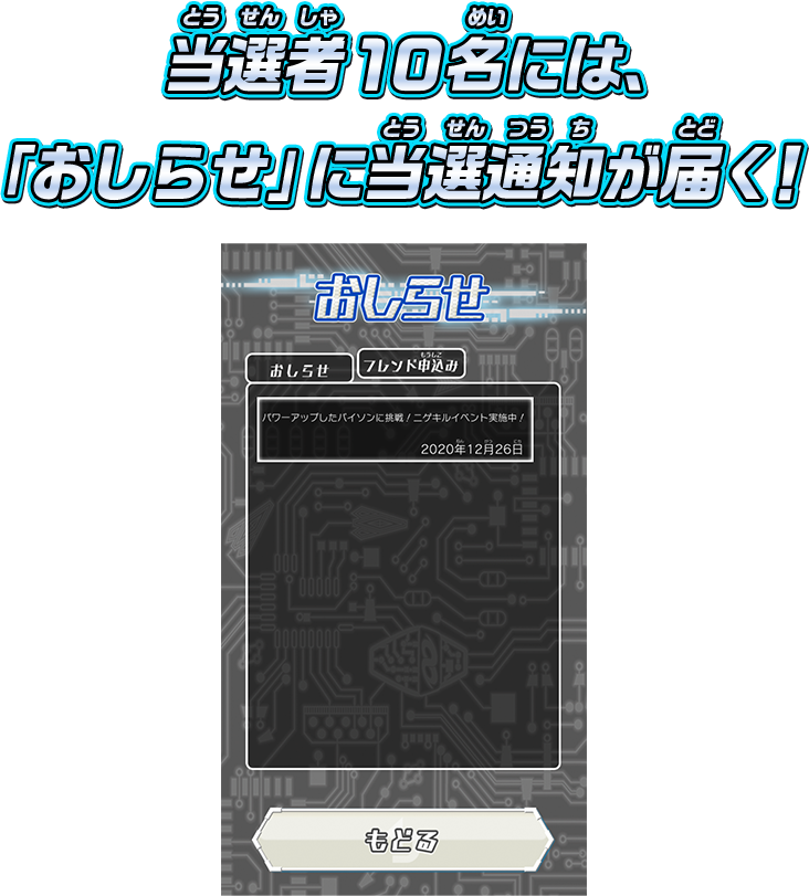 当選者10名には、「おしらせ」に当選通知が届く！