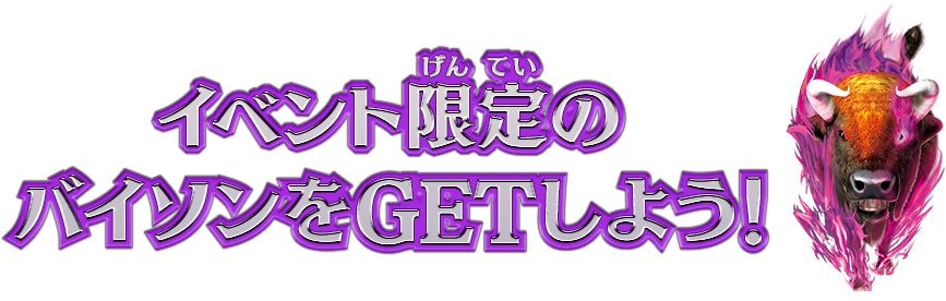 イベント限定のバイソンをGETしよう！