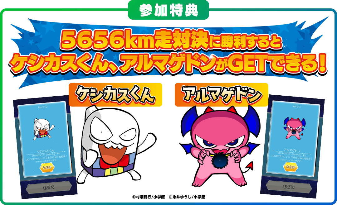 参加特典 5656km走対決に勝利するとケシカスくん、アルマゲドンがGETできる！