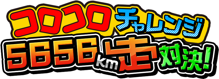 コロコロチャレンジ 5656km走対決！