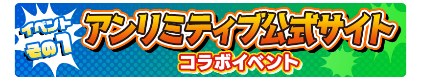 イベントその1 アンリミティブ公式サイト コラボイベント