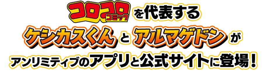 コロコロコミックを代表するケシカスくんとアルマゲドンがアンリミティブのアプリと公式サイトに登場！